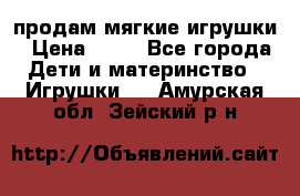 продам мягкие игрушки › Цена ­ 20 - Все города Дети и материнство » Игрушки   . Амурская обл.,Зейский р-н